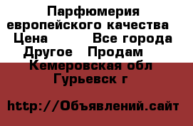  Парфюмерия европейского качества › Цена ­ 930 - Все города Другое » Продам   . Кемеровская обл.,Гурьевск г.